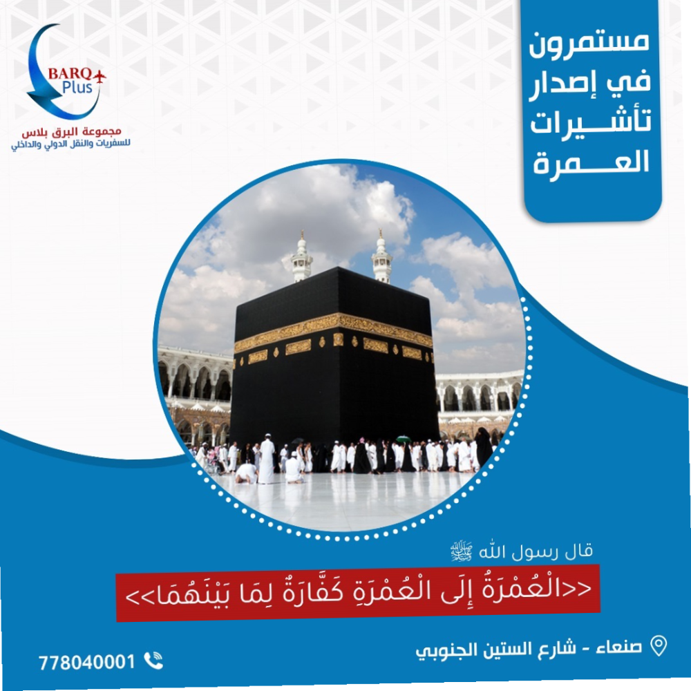 تاشيرة عمرة